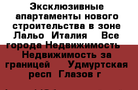 Эксклюзивные апартаменты нового строительства в зоне Лальо (Италия) - Все города Недвижимость » Недвижимость за границей   . Удмуртская респ.,Глазов г.